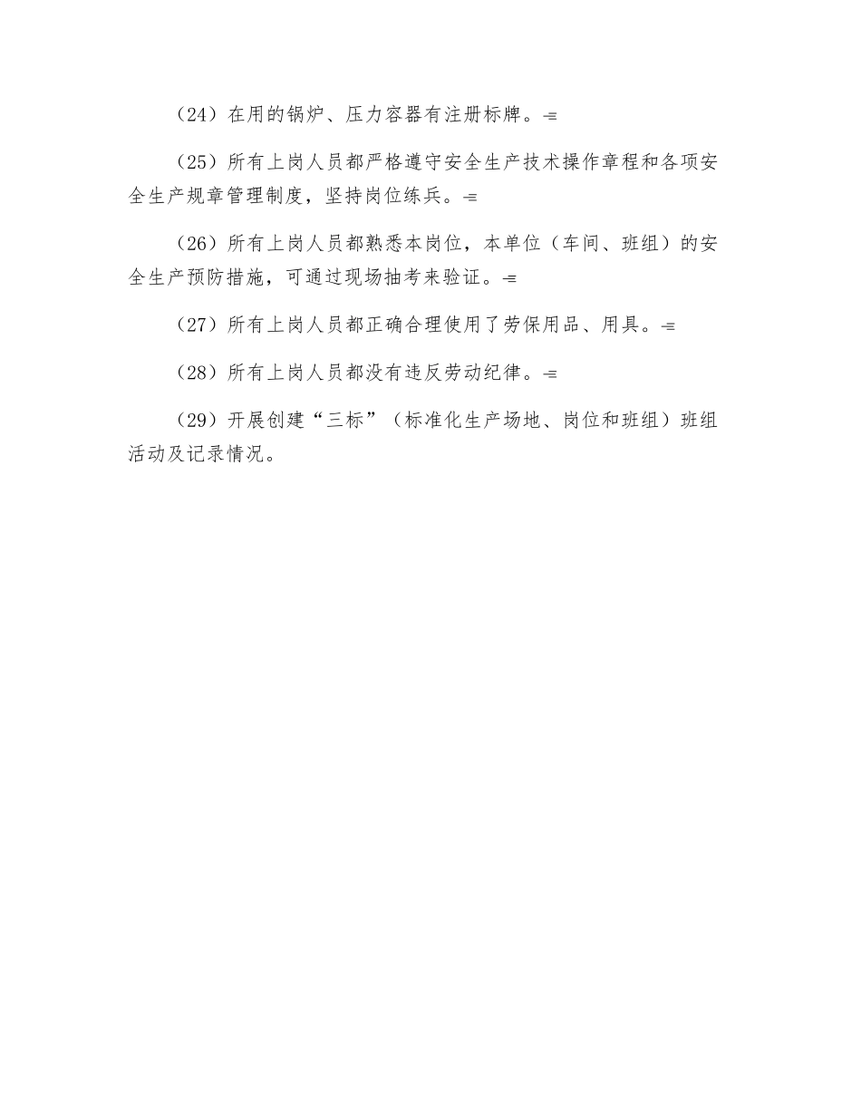 班组安全生产检查内容_第3页