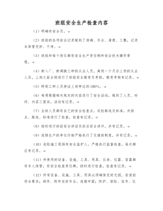 班组安全生产检查内容