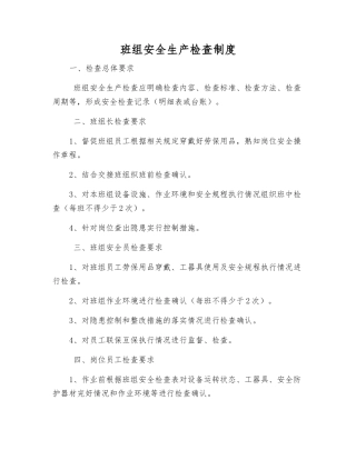 班组安全生产检查制度