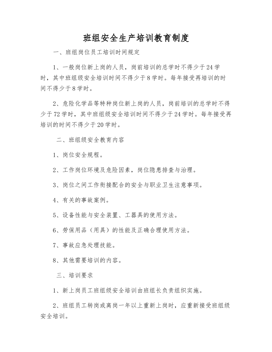 班组安全生产培训教育制度_第1页