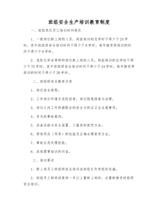 班组安全生产培训教育制度