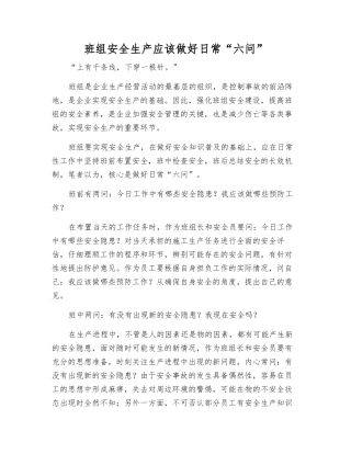 班组安全生产应做好日常“六问”