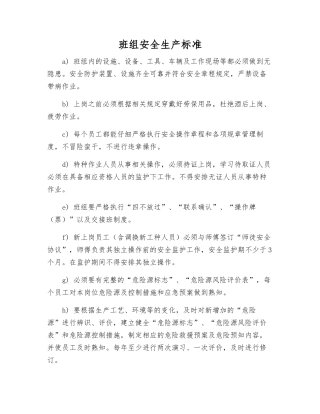 班组安全生产标准