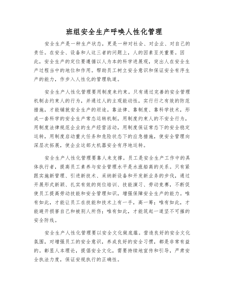 班组安全生产呼唤人性化管理_第1页