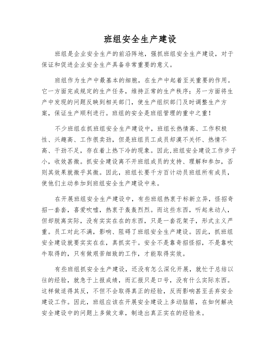 班组安全生产建设_第1页
