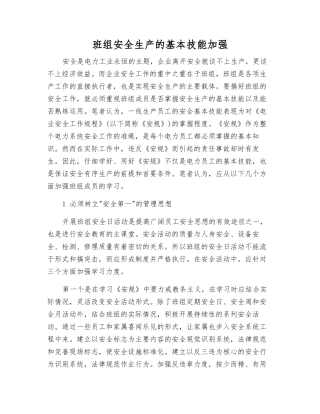 班组安全生产的基本技能加强