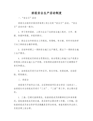 班组安全生产活动制度