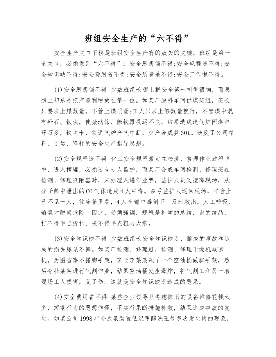 班组安全生产的“六不得”_第1页