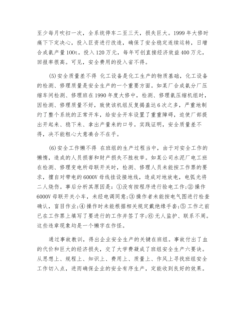 班组安全生产的“六不得”_第2页