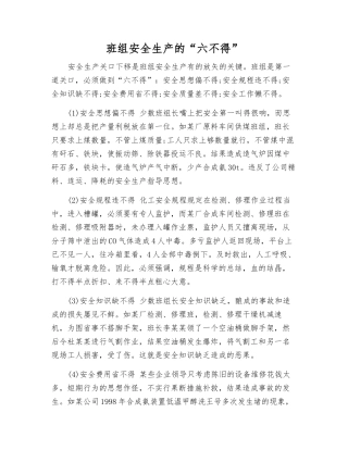 班组安全生产的“六不得”