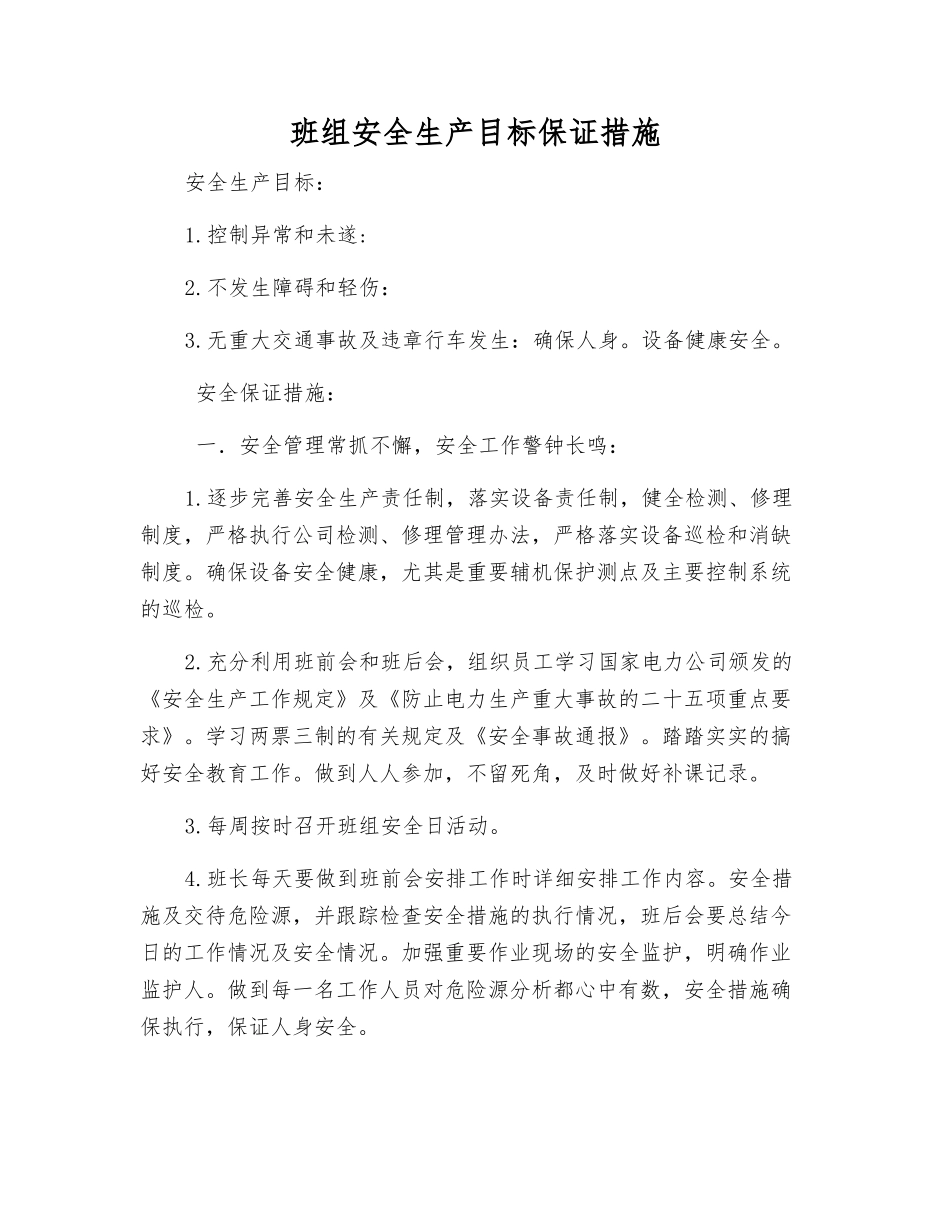 班组安全生产目标保证措施_第1页