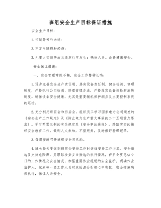 班组安全生产目标保证措施