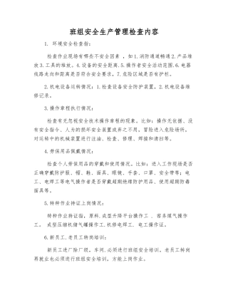班组安全生产管理检查内容