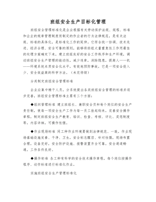 班组安全生产目标化管理