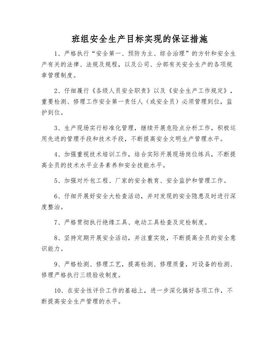 班组安全生产目标实现的保证措施_第1页