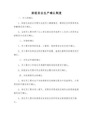 班组安全生产确认制度