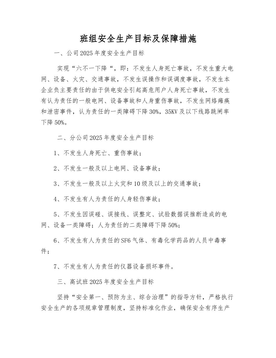 班组安全生产目标及保障措施_第1页