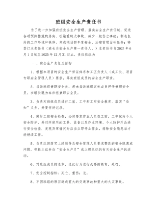 班组安全生产责任书