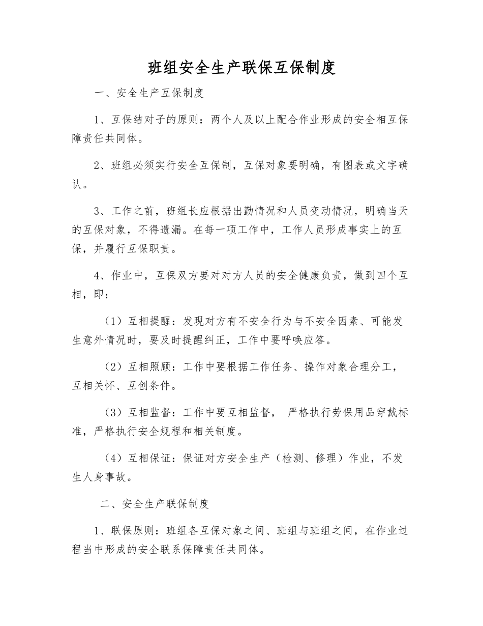 班组安全生产联保互保制度_第1页