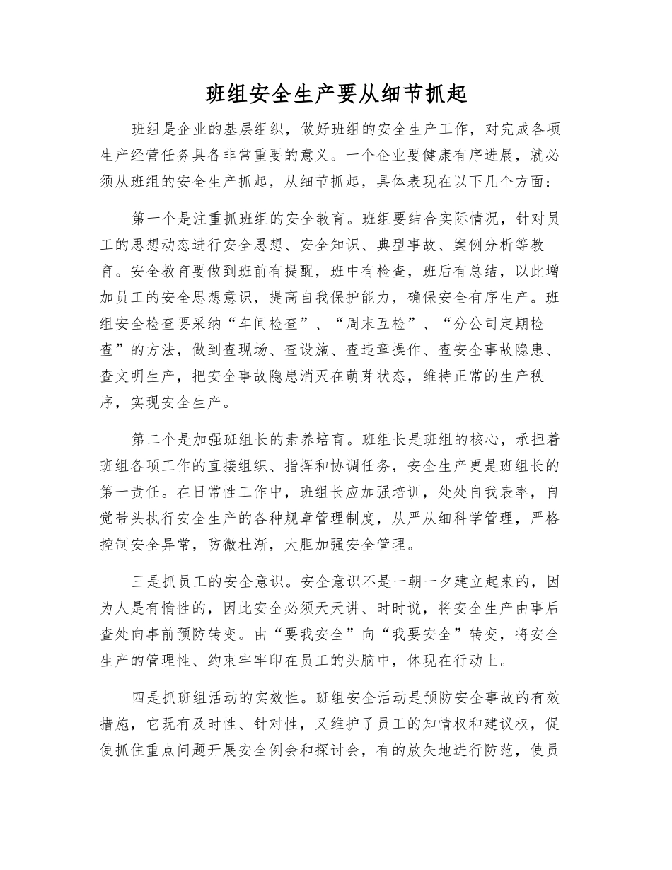 班组安全生产要从细节抓起_第1页