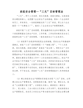 班组安全管理—“三无”目标管理法