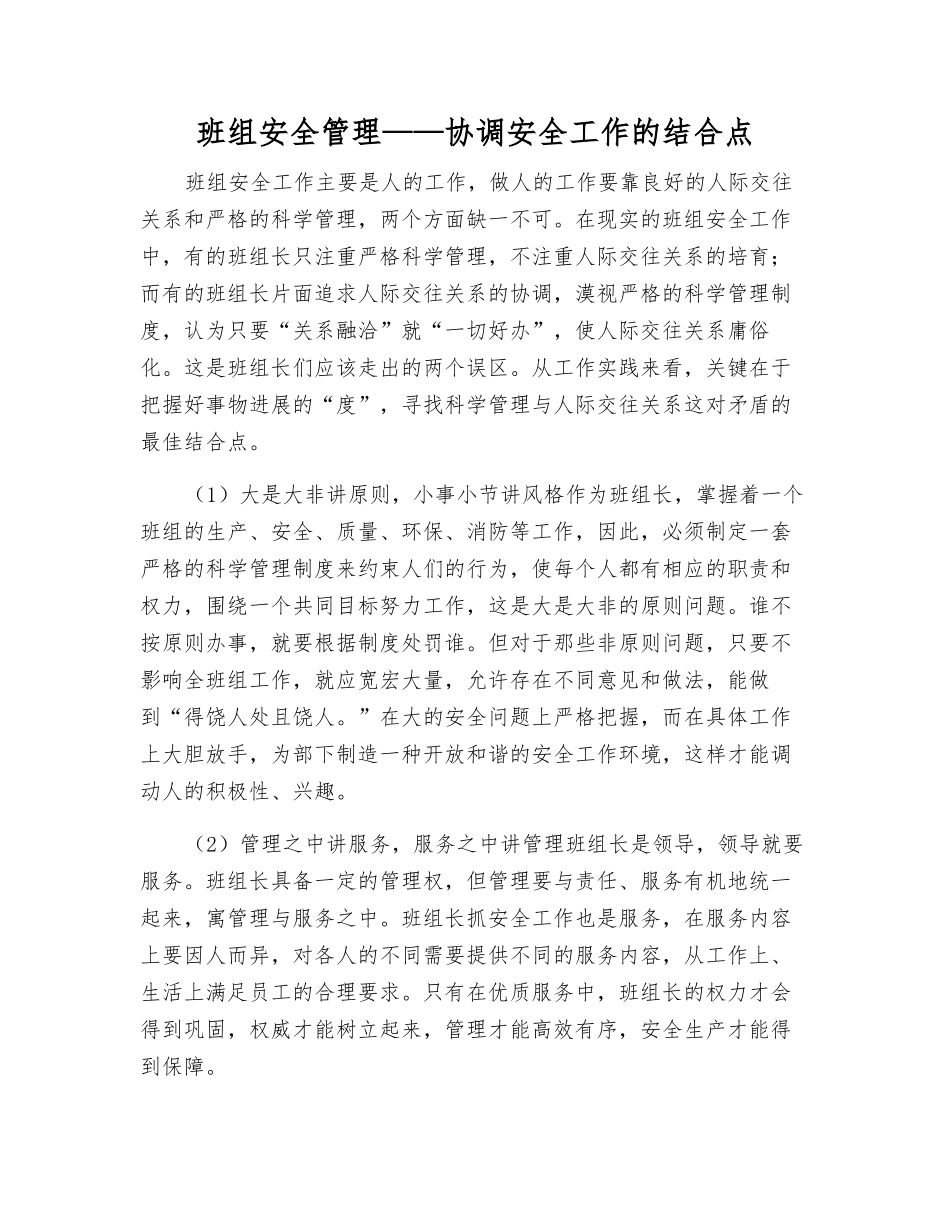 班组安全管理——协调安全工作的结合点_第1页