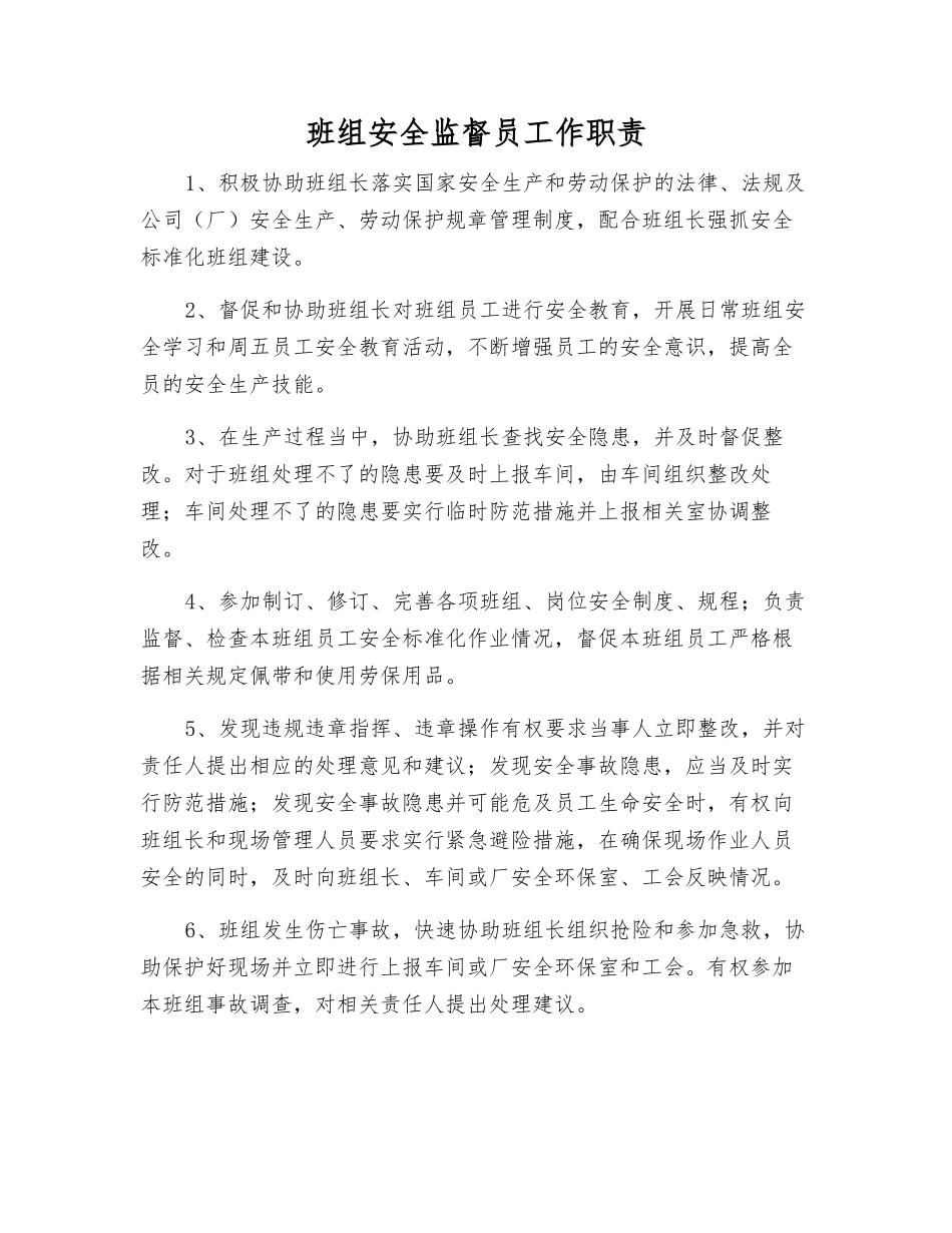 班组安全监督员工作职责_第1页