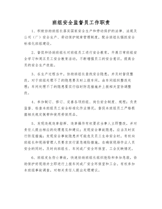 班组安全监督员工作职责
