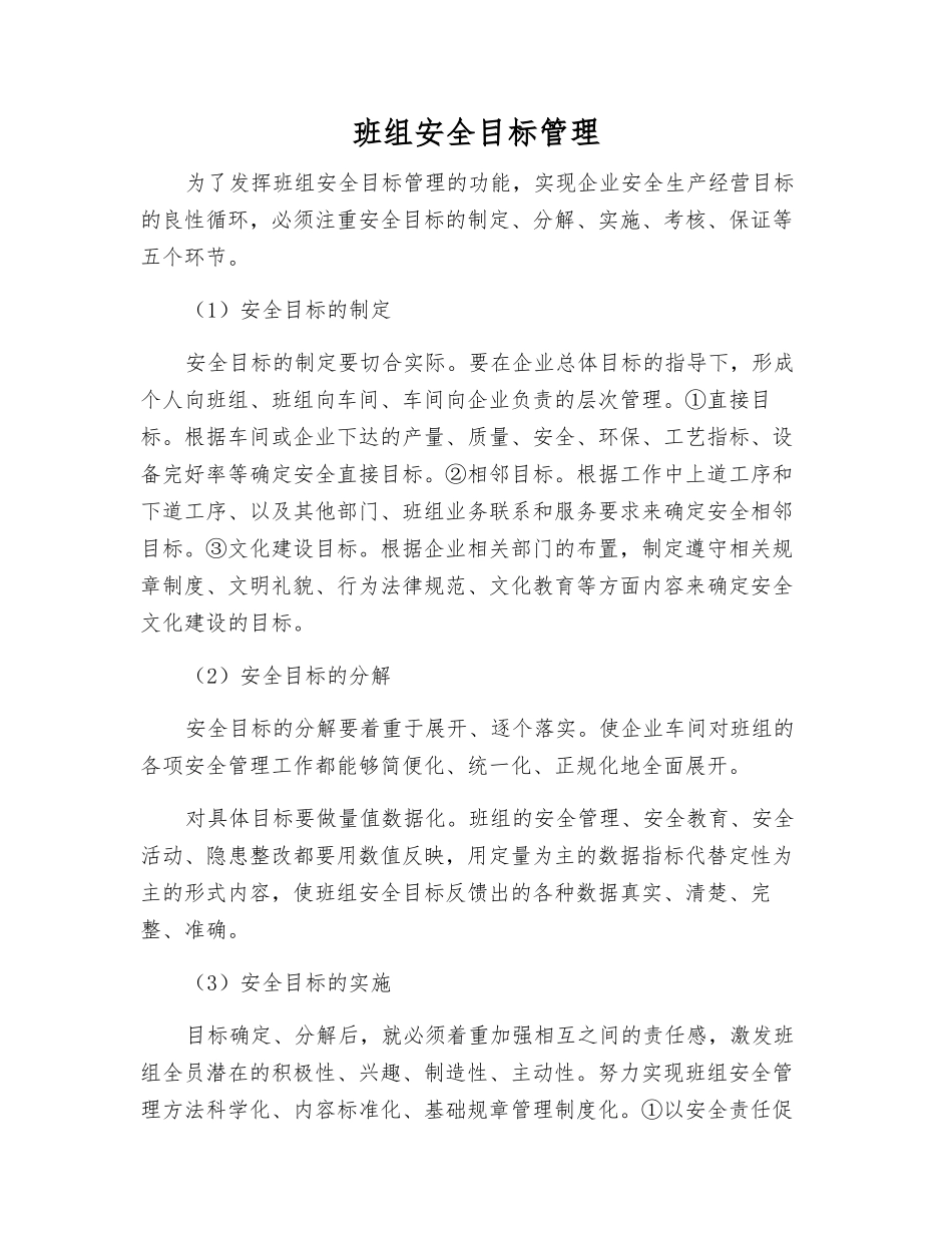 班组安全目标管理_第1页
