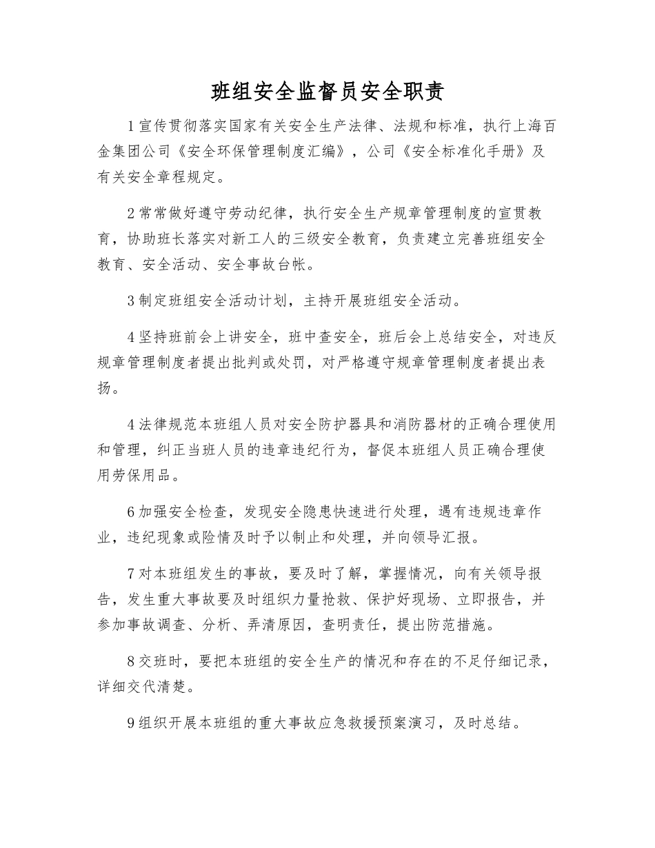 班组安全监督员安全职责_第1页