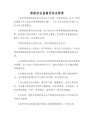 班组安全监督员安全职责