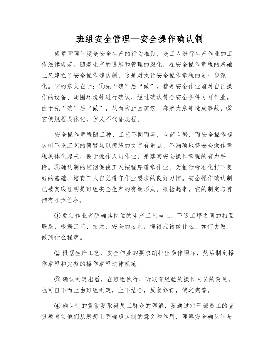 班组安全管理—安全操作确认制_第1页