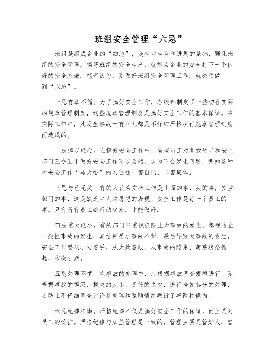 班组安全管理“六忌”_第1页