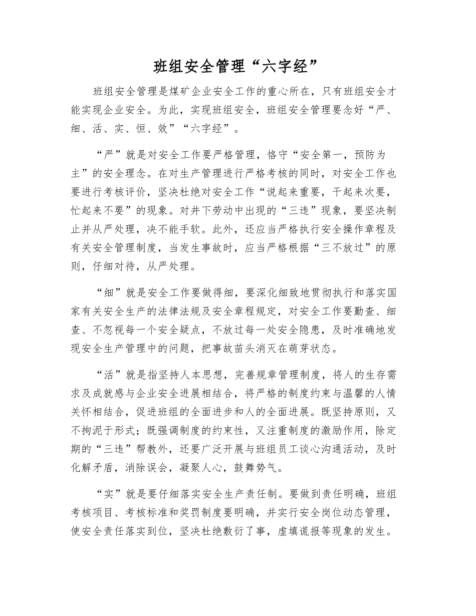 班组安全管理“六字经”_第1页