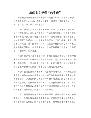 班组安全管理“六字经”