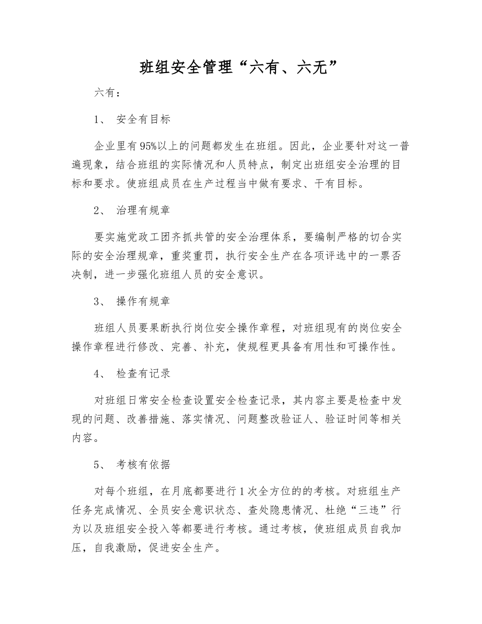 班组安全管理“六有、六无”_第1页