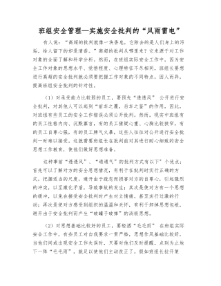 班组安全管理—实施安全批评的“风雨雷电”