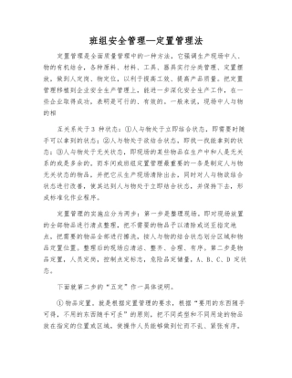 班组安全管理—定置管理法
