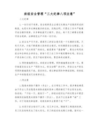 班组安全管理“三大纪律八项注意”