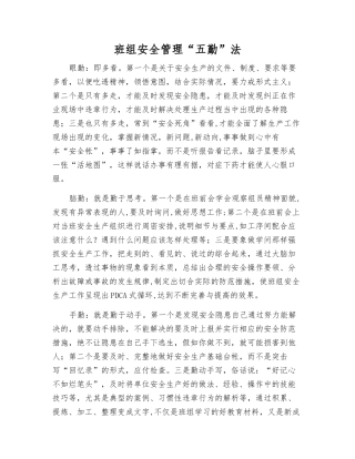 班组安全管理“五勤”法