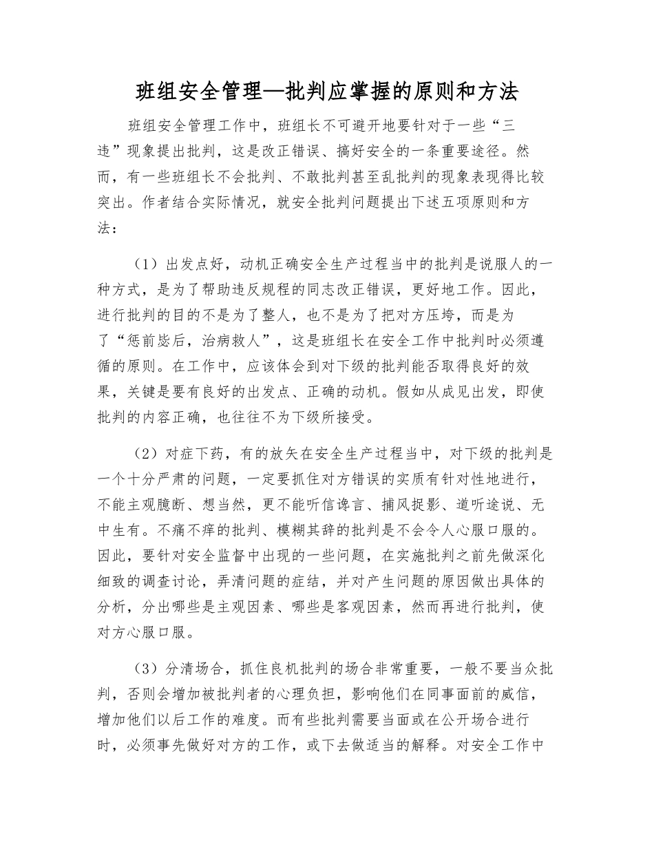班组安全管理—批评应掌握的原则和方法_第1页
