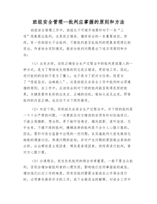 班组安全管理—批评应掌握的原则和方法