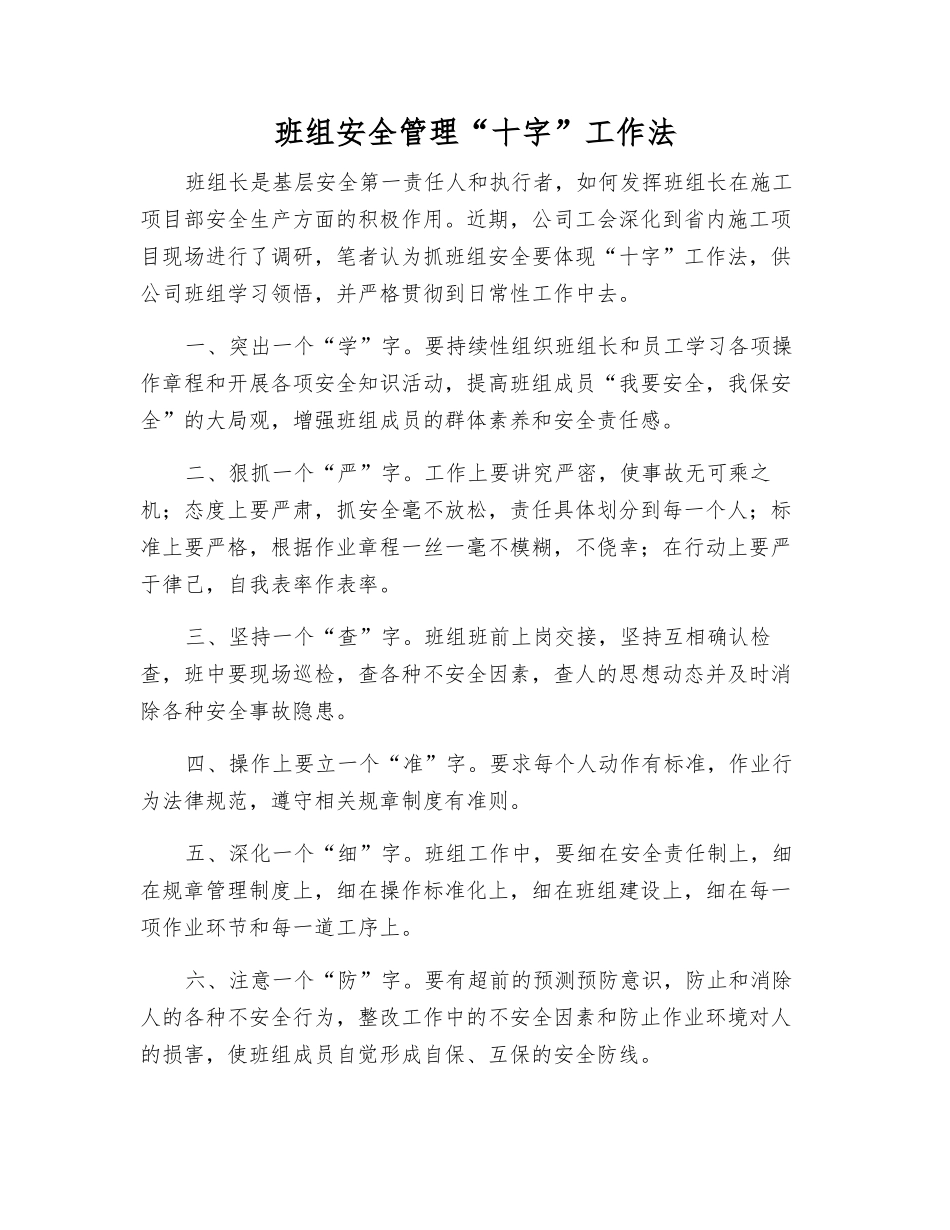 班组安全管理“十字”工作法_第1页