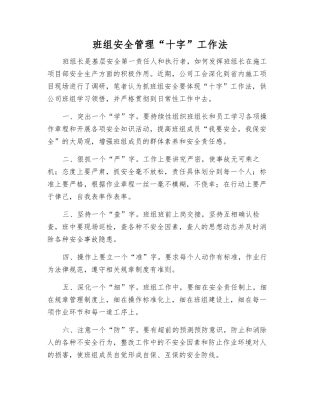班组安全管理“十字”工作法