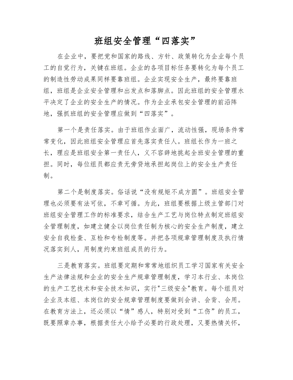 班组安全管理“四落实”_第1页