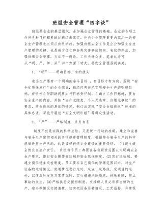 班组安全管理“四字诀”