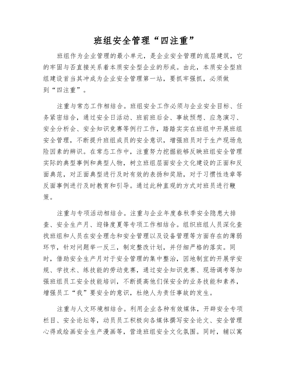 班组安全管理“四注重”_第1页