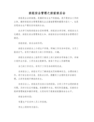 班组安全管理之班前班后会