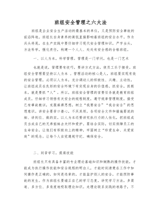 班组安全管理之六大法