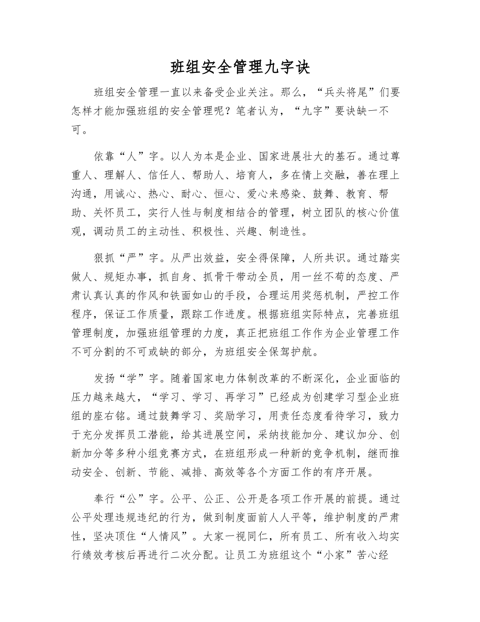 班组安全管理九字诀_第1页